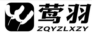 莺羽 YY ZQYZLXZY;YY ZQYZLXZY