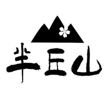 半丘山