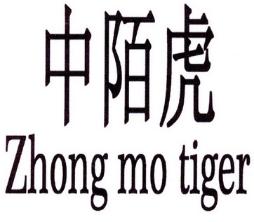 中陌虎;ZHONG MO TIGER