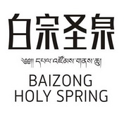 白宗圣泉 BAIZONG HOLY SPRING;BAIZONG HOLY SPRING