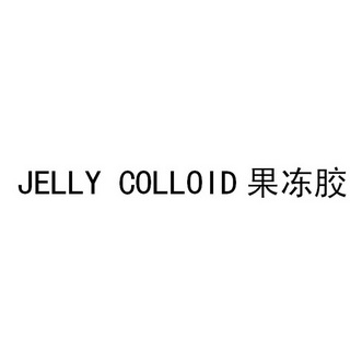 JELLY COLLOID 果冻胶;JELLY COLLOID