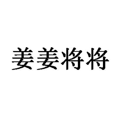 姜姜将将