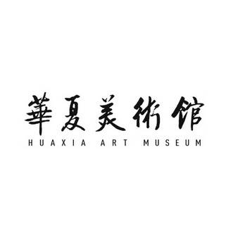 华夏美术馆 HUAXIA ART MUSEUM;HUAXIA ART MUSEUM