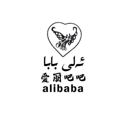 爱丽吧吧;ALIBABA