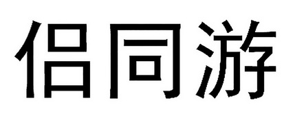 侣同游