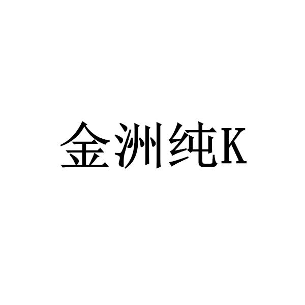 金洲纯K;K