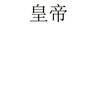 皇帝