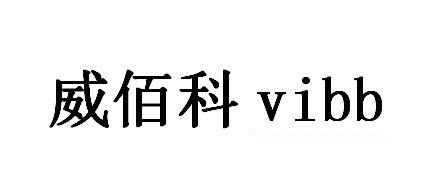 威佰科 VIBB;VIBB