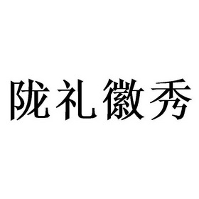 陇礼徽秀