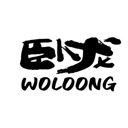 卧龙;WOLOONG