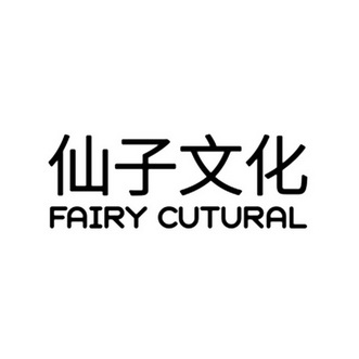 仙子文化 FAIRY CUTURAL;FAIRYCUTURAL