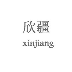 欣疆;XINJIANG