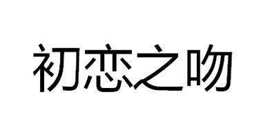 初恋之吻