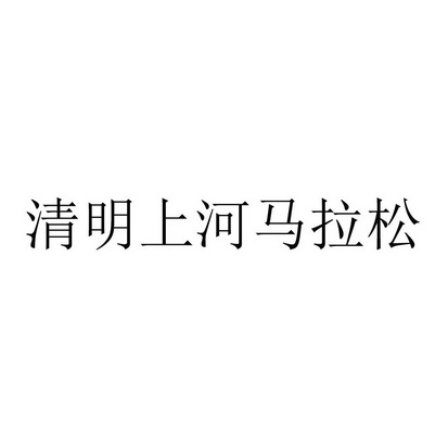 清明上河马拉松