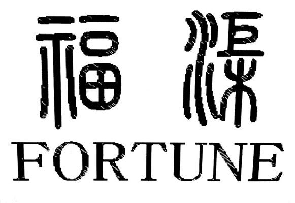 福渠 FORTUNE;FORTUNE