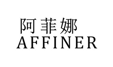 阿菲娜 AFFINER;AFFINER