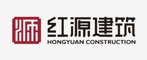 红源建筑  HONGYUAN CONSTRUCTION;HONGYUAN CONSTRUCTION