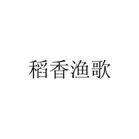 稻香渔歌