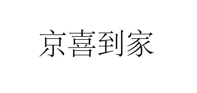 京喜到家