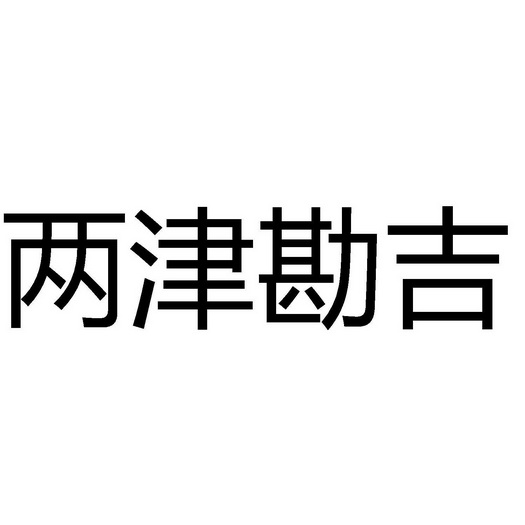 两津勘吉