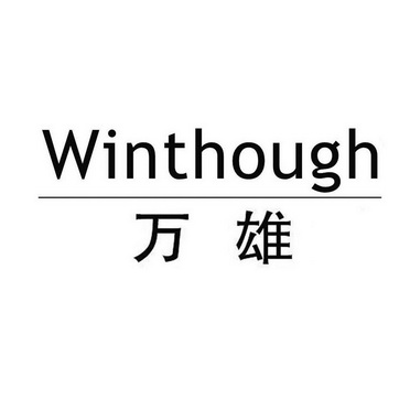 万雄 WINTHOUGH;WINTHOUGH