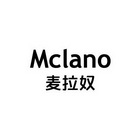 麦拉奴;MCLANO