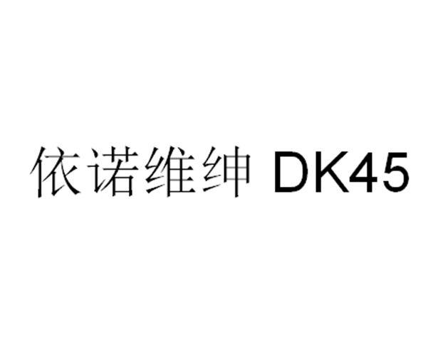 依诺维绅 DK45;DK45