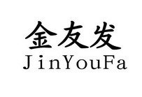 金友发;JINYOUFA