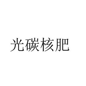 光碳核肥