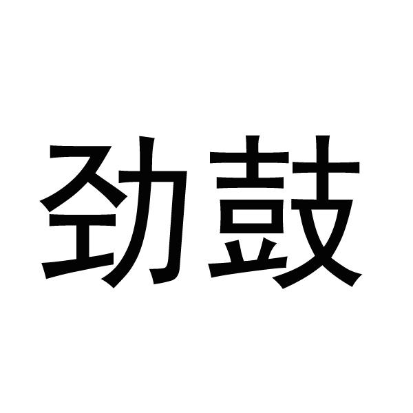 劲鼓