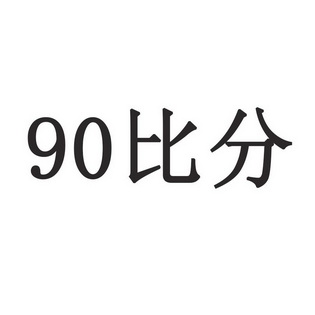 比分;90