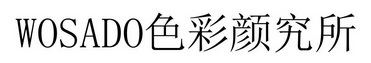 WOSADO 色彩颜究所;WOSADO