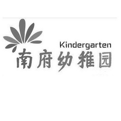 南府幼稚园 KINDERGARTEN;KINDERGARTEN