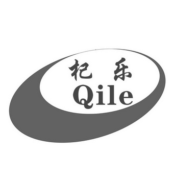 杞乐;QILE