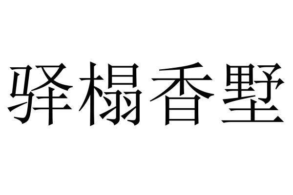 驿榻香墅