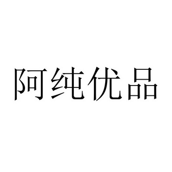 阿纯优品