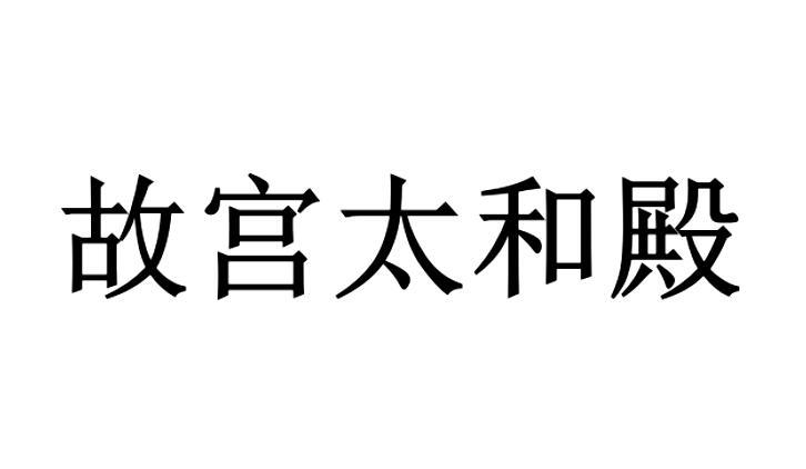 故宫太和殿