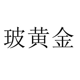 玻黄金