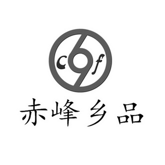 赤峰乡品;CF