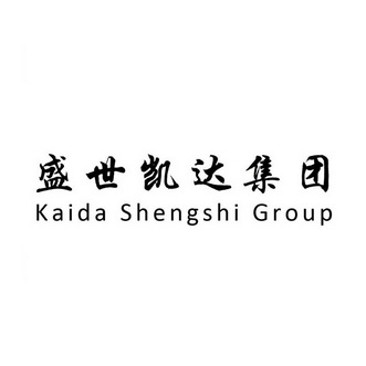 盛世凯达集团 KAIDA SHENGSHI GROUP;KAIDA SHENGSHI GROUP