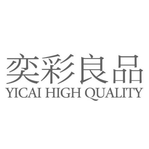 奕彩良品;YICAIHIGHQUALITY