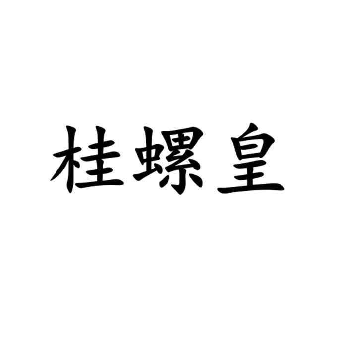 桂螺皇