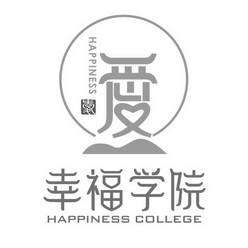 幸福学院爱;HAPPINESS COLLEGE HAPPINESS