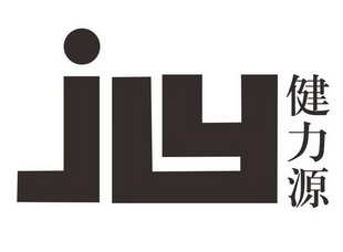 健力源  JLY;JLY