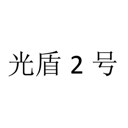 光盾2号;2