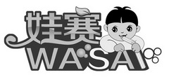 娃赛 WASA;WASA