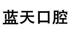 蓝天口腔