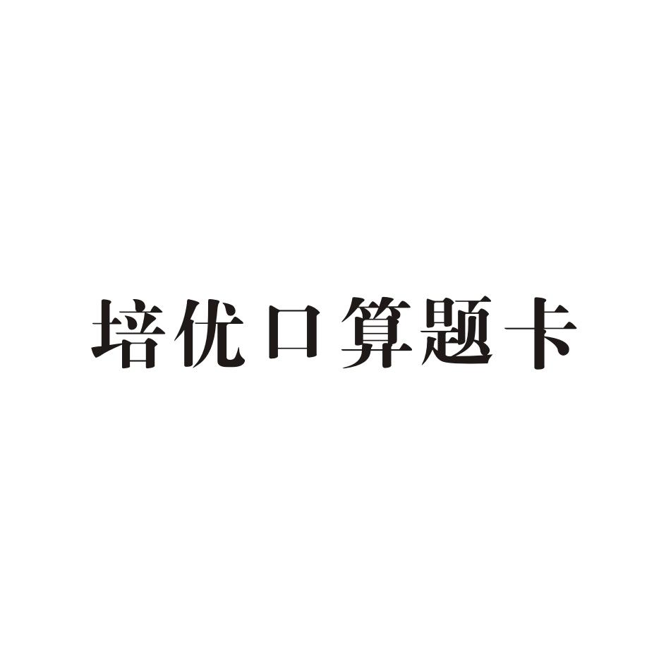 培优口算题卡