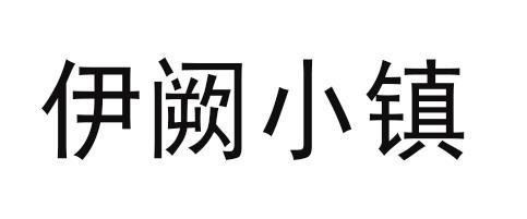 伊阙小镇