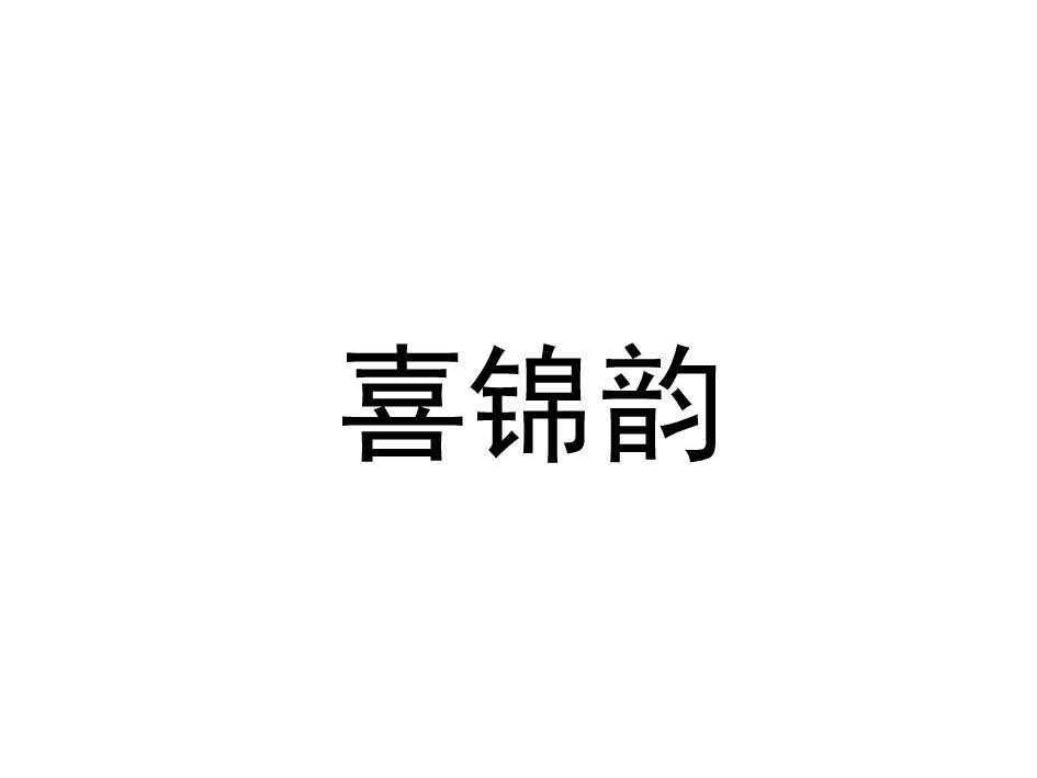 喜锦韵